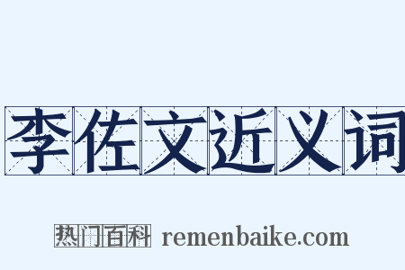 李佐文近义词是什么意思的图片